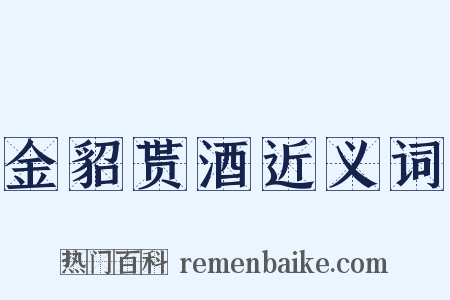 金貂贳酒近义词是什么意思的图片